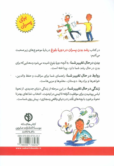 رشد بدن پسران در دوره بلوغ